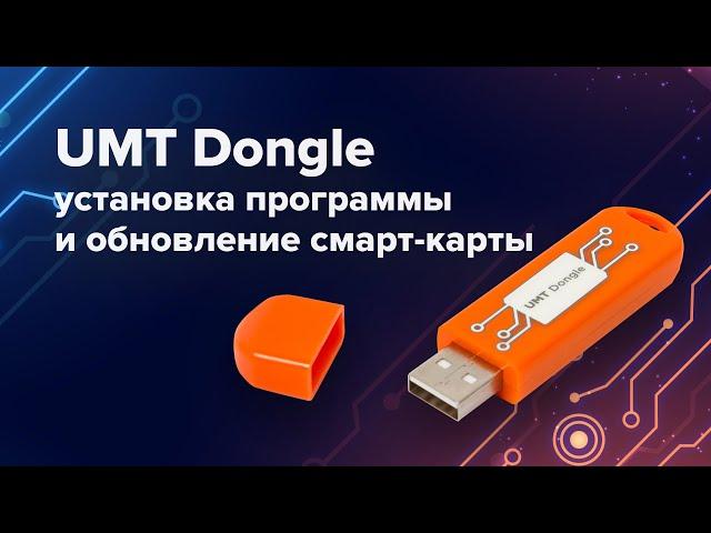 Как установить программу UMT и обновить смарт-карту донгла UMT