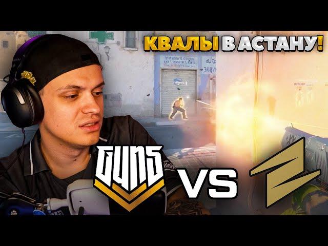 БУСТЕР смотрит GUN5 vs ECSTATIC квалы в АСТАНУ!