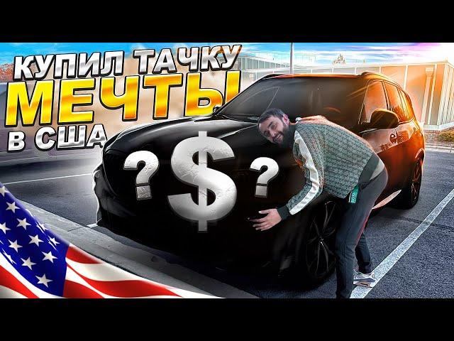 За год купил машину за 10 миллионов в США 