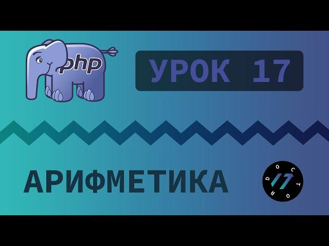 #17 Уроки PHP - Учим язык PHP, Арифметические операторы на языке PHP