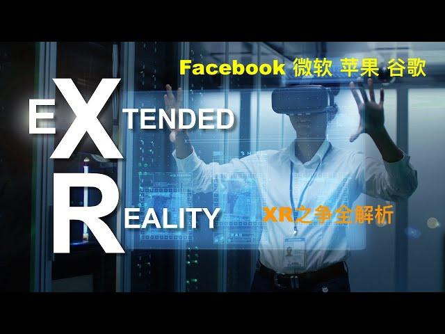 Facebook死磕元宇宙能成么？元宇宙最好投资标的？与微软苹果谷歌的XR之争全解析