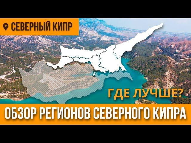 Обзор регионов Северного Кипра | Лучшие регионы Северного Кипра у моря | Недвижимость на Кипре