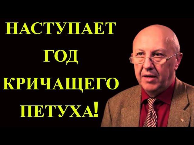 НАСТУПАЕТ ГОД КРИЧАЩЕГО ПЕТУХА! АНДРЕЙ ФУРСОВ