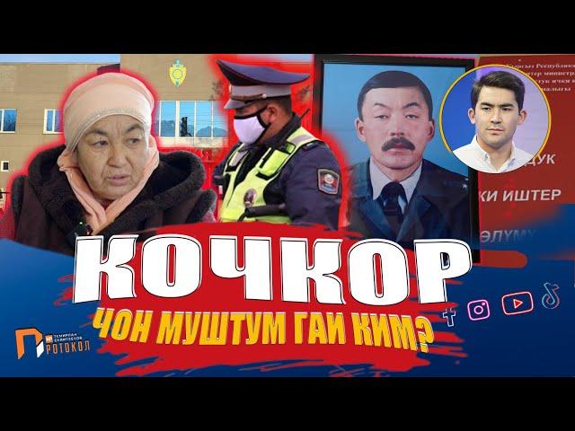 Кочкордо "МАЙОРДУ" МАИ өлтүргөнбү? // Темирлан Сейитбек уулу // Протокол №1