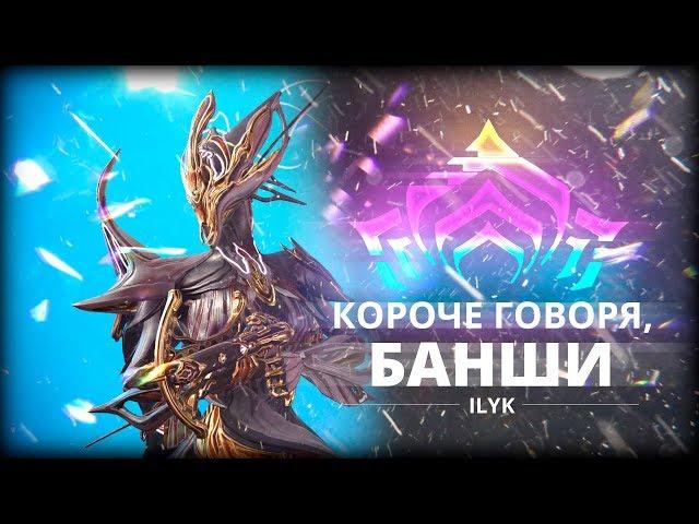 Короче, Банши. Самые быстрые гайды по Warframe