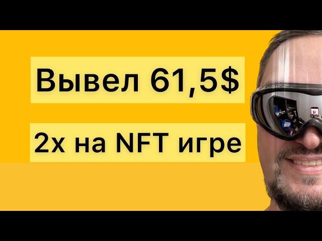 Вывел 61$ - 2x на медвежке - Как заработать криптовалюту на NFT игре с пассивным доходом