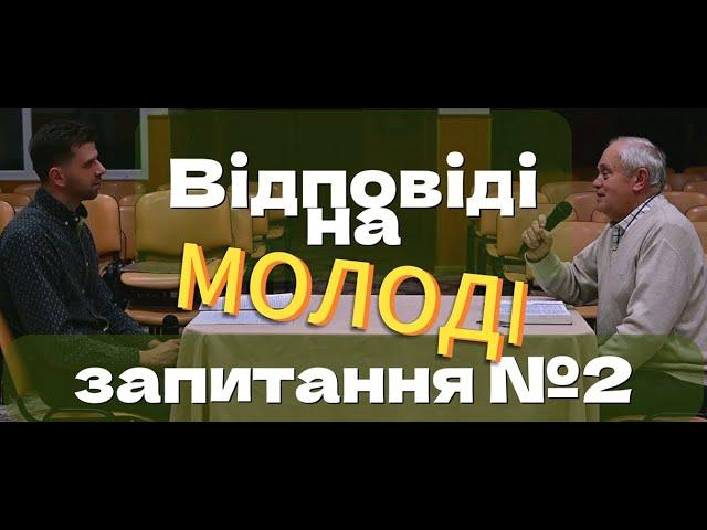 Відповіді на запитання молоді №2 (Відповідає Петро Павлович Кривонос)