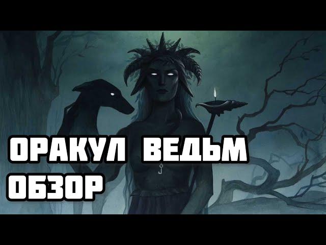 Обзор на оракул Компендиум ведьм