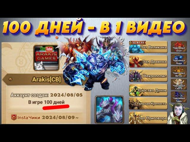 100 Дней РАЗВИТИЯ - Смотрим Всех МОБОВ и Достижения | Руны - Комплекты | Summoners War