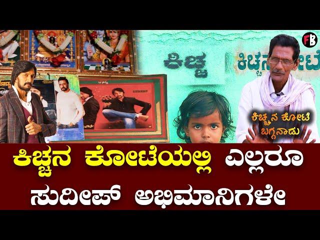 Sudeep Bagganadu ಈ ಊರಿನವರೆಲ್ಲರೂ ಕಿಚ್ಚನ ಅಭಿಮಾನಿಗಳೇ | *Sandalwood | Filmibeat Kannada