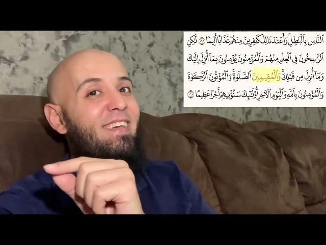 مش واخد بالك من حاجة غريبة في آية سورة النساء: (والمقيمين الصلاة والمؤتون الزكاة)؟