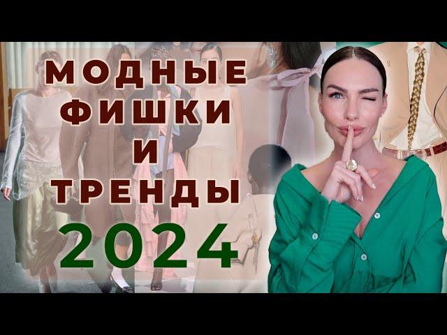 МОДНЫЕ ФИШКИ И СТИЛИСТИЧЕСКИЕ ПРИЁМЫ ! ТРЕНДЫ 2024