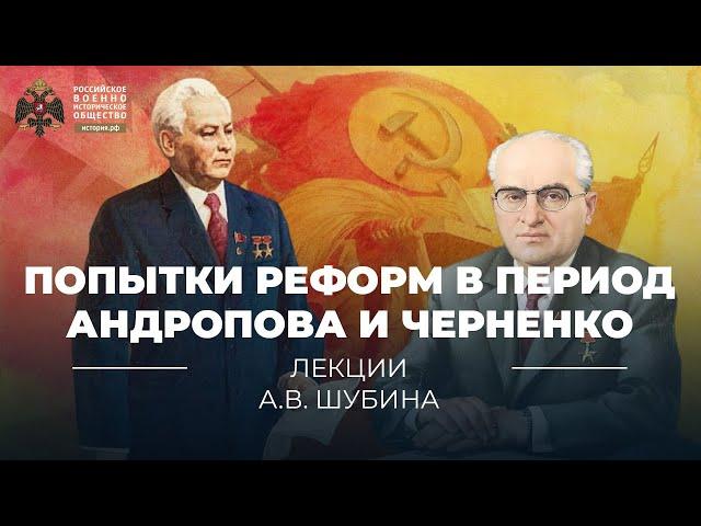 §18. Попытки реформ в период Ю. Андропова и К. Черненко | учебник "История России 11 класс"