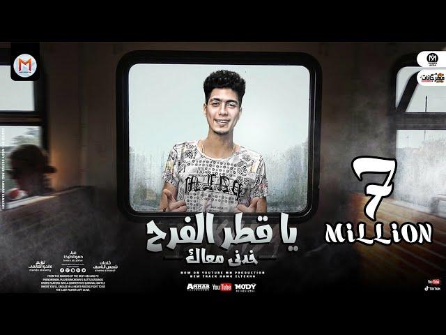 يا قطر الفرح خدنى معاك ( بيقولو ده صاحبى راح ) حمو  الطيخا - توزيع ماندو العالمى 2021- Ya Atr Elfarh