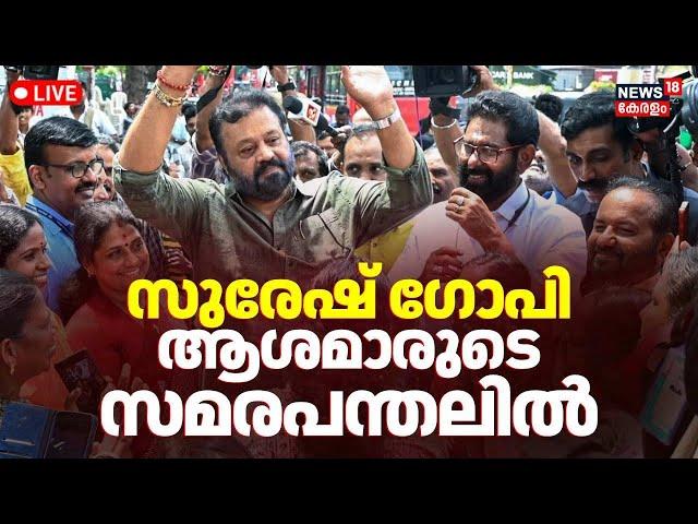 LIVE |MP Suresh Gopi Visits Asha Workers Protest Camp |Kerala Government |Veena George |CM Pinarayi