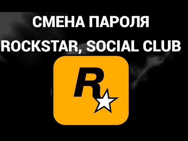 Как поменять пароль в аккаунте рокстар геймс ( Rockstar Games, Social Club, GTA5 )