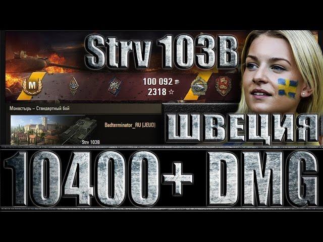 Шведская ПТ-10 Strv 103B в бою (10k+ DMG).  Монастырь - лучший бой Strv 103B World of Tanks