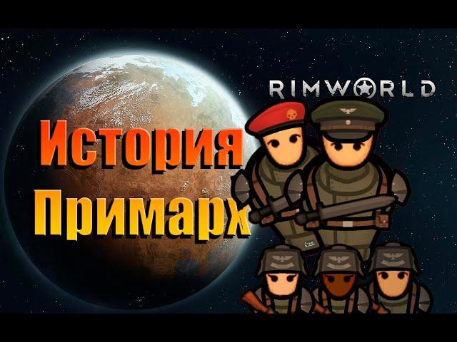 История Примарха на богом забытой планете RimWorld + Warhammer 40K #1 Прохождение