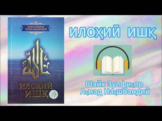 Ilohiy ishq  Shayx Zulfiqor Axmad Naqshbandiy