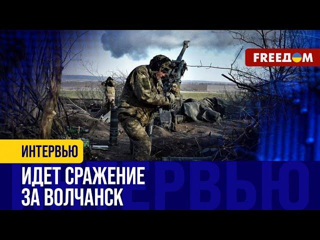 Наступление россиян в Харьковской области ЗАМЕДЛЯЕТСЯ. Идут бои за Волчанск