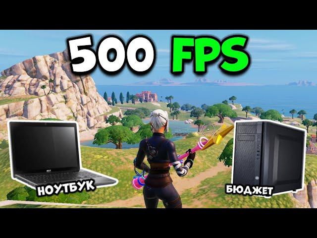 Как получить 500 FPS на слабом ПК! (Бюджетный ПК/ноутбук)