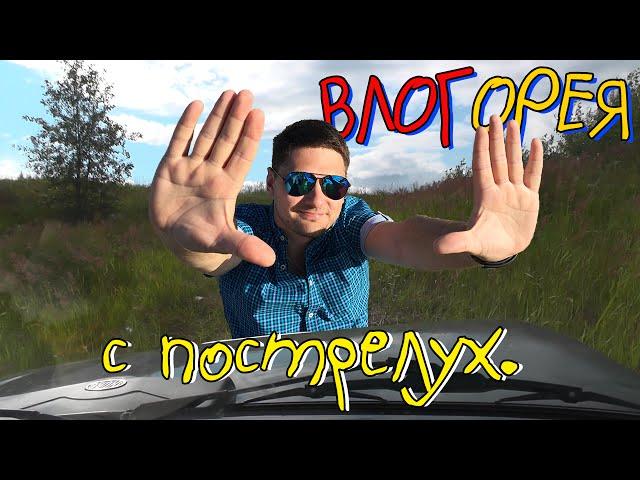 ВЛОГорея. С пострелух.