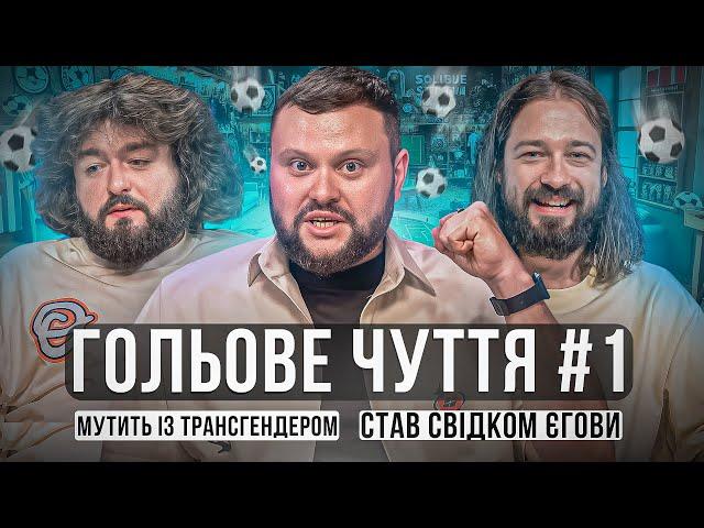 НОВЕ ШОУ! ГОЛЬОВЕ ЧУТТЯ. ВИПУСК 1. ОЛЕКСАНДР "ВЕНЯ" ВЕНЕДЧУК х АНТОН МИГАЛЬ ПРОТИ АРТЕМА ДАМНИЦЬКОГО