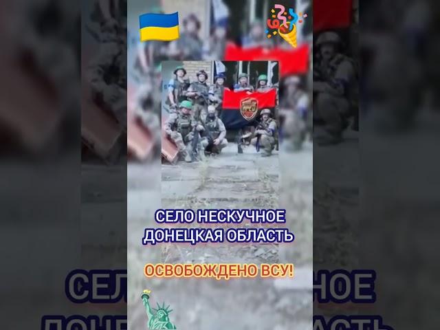#ВСУ также #освободили село Нескучное #Донецкой обл - #новости наступления Вооруженных Сил Украины