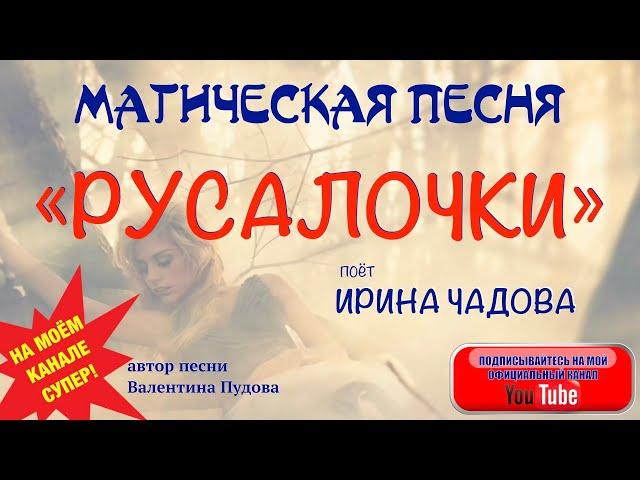 МАГИЧЕСКАЯ ПЕСНЯ "Русалочки". Поёт волшебным голосом Ирина Чадова. Автор песни Валентина Пудова