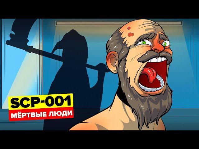 SCP-001 – Мёртвые люди (Анимация SCP)