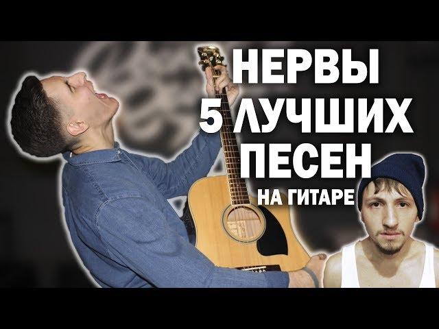 5 ЛУЧШИХ ПЕСЕН НЕРВЫ НА ГИТАРЕ | Раиль Арсланов каверы под гитару