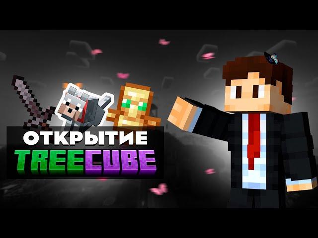 МОЕ НАЧАЛО НА СЕРВЕРЕ TREECUBE | Приватый Сервер Майнкрафт | TreeCube 1.20.1 |