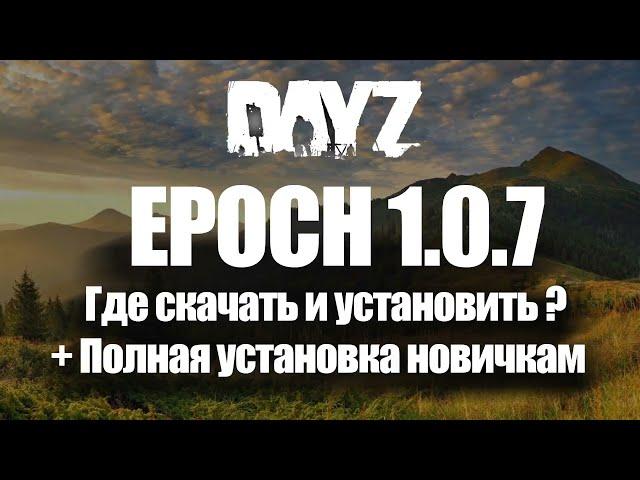 Установка DayZ Epoch 1.0.7 и Полная установка новым игрокам Arma 2 и Arma 2 AO