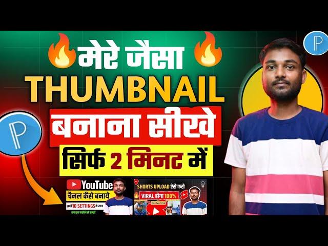 मेरे जैसा youtube thumbnail kaise banaye Manoj dey jaisa thumbnail kaise banaye |YouTube thumbnail