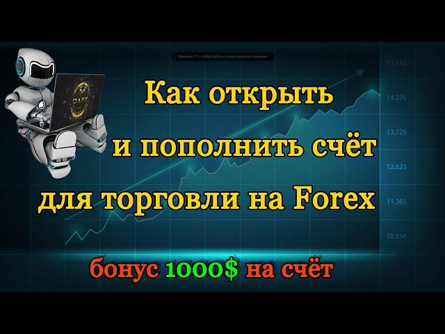 Форекс : Как открыть и пополнить счёт для торговли на Forex