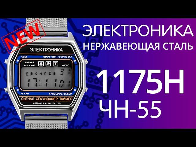 Обзор наручных часов Электроника ЧН-55/1175Н (нержавеющая сталь)