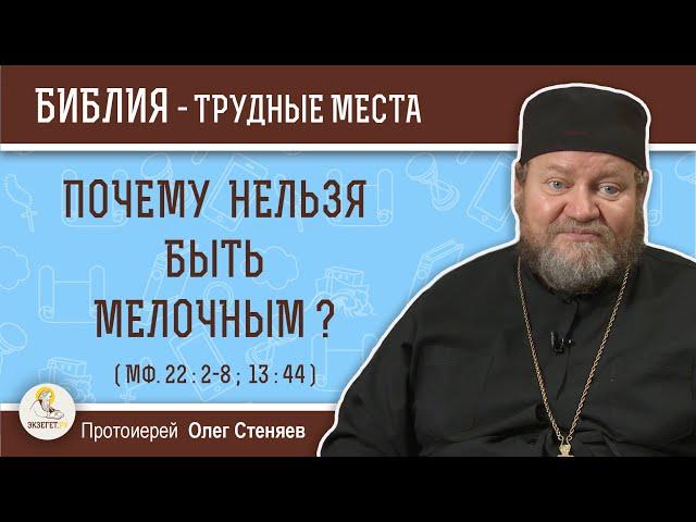 Почему нельзя быть мелочным ? (Мф. 22:2-8; 13:44)  Протоиерей Олег Стеняев