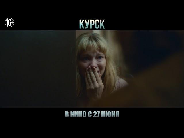 Курск. Официальный трейлер.