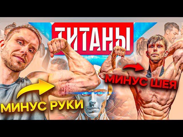 ЧТО ОСТАЛОСЬ ЗА КАДРОМ ШОУ ТИТАНЫ НА ТНТ? АРТУР КРЫЛОВ