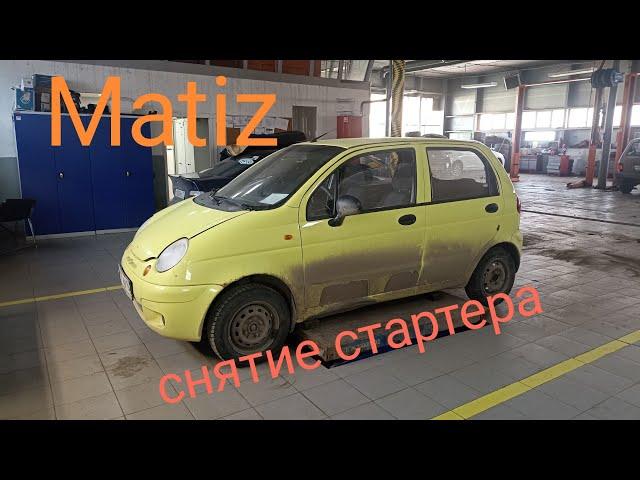 Матиз снятие стартера