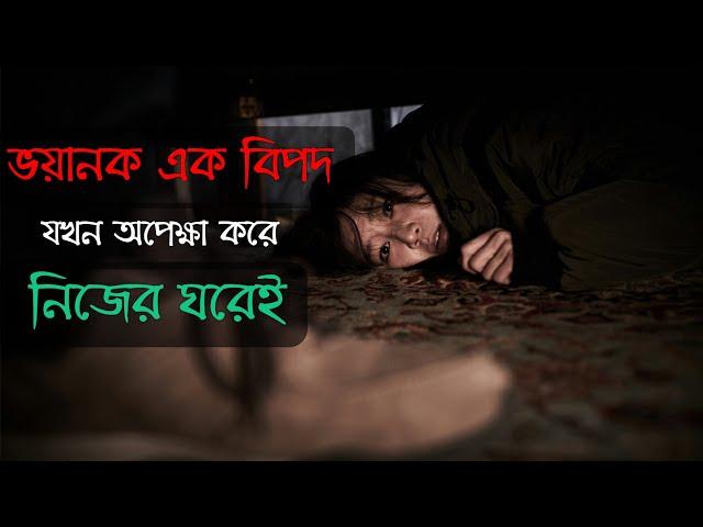 যখন নিজের ঘরেই ওৎ পেতে থাকে এক অজানা আতংক  -Korean Movie Explained in Bangla। Psycho Thriller Movie