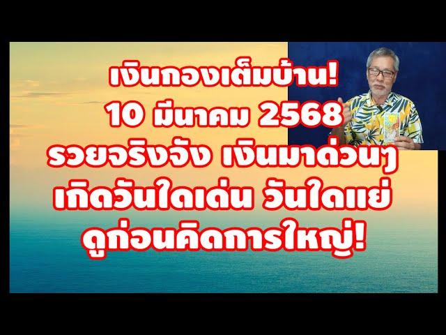 เงินทองเต็มบ้าน 10 มีนาคม 2568 รวยจริงจัง เงินมาด่วนๆ เกิดวันใดเด่น วันใดแย่ ดูกjอนคิดการใหญ่!