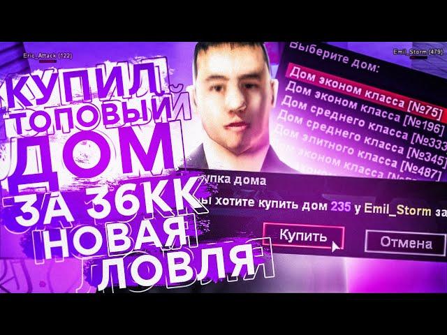 КУПИЛ ТОПОВЫЙ ДОМ ЗА 36КК & НОВАЯ ЛОВЛЯ ПОД ФРАПС НА DIAMOND RP!