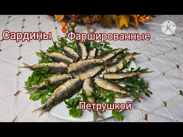 САРДИНЫ? ФАРШИРОВАННЫЕ? А ВЫ ТАК ГОТОВИЛИ? #вкусныерецепты #рыба #рецепт #жизньвиспании