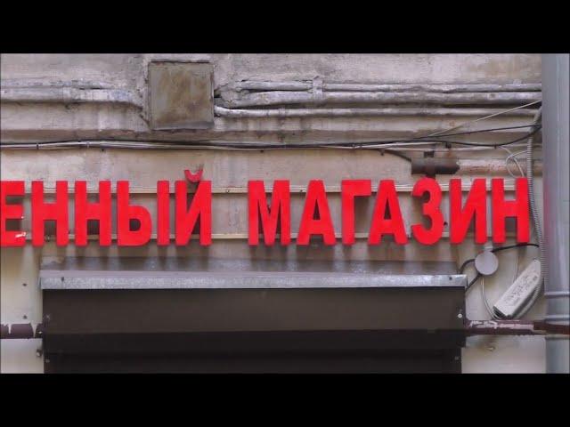 Военный магазин.  Петербург.  Обзор.  05. 10. 24.