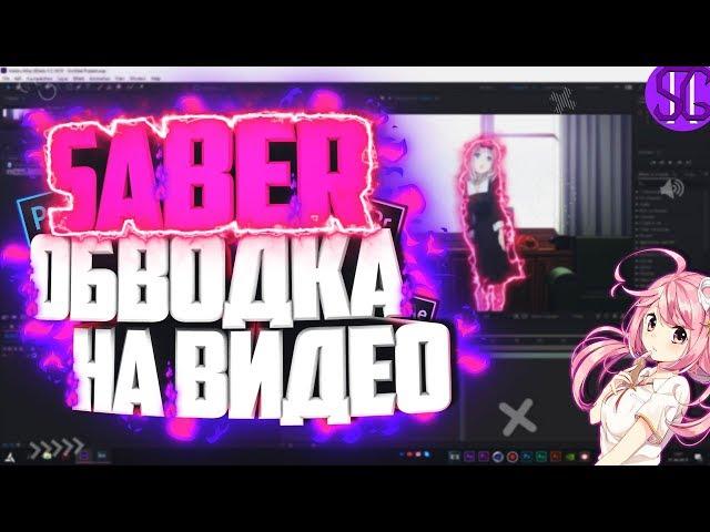  КАК СДЕЛАТЬ SABER ОБВОДКУ НА ВИДЕО В AFTER EFFECTS!? | Туториал 