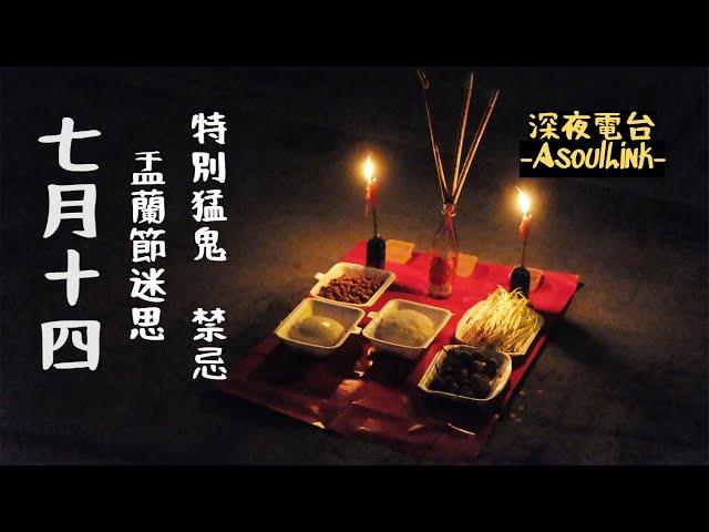 【ASL-深夜電台】 七月十四盂蘭節