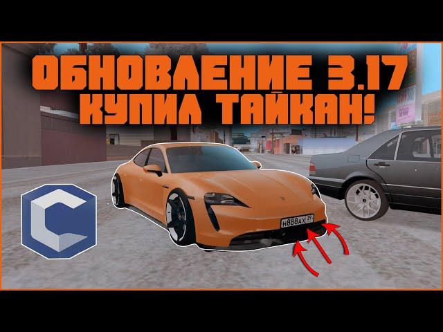 ОБНОВЛЕНИЕ 3.17 || КУПИЛ ТАЙКАН! || #KirLL_obZor