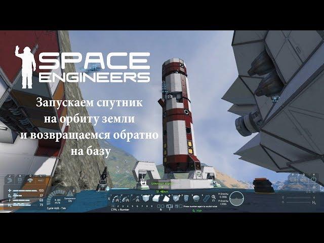 Space Engineers Запускаем спутник  на орбиту земли  и возвращаемся обратно  на базу №12