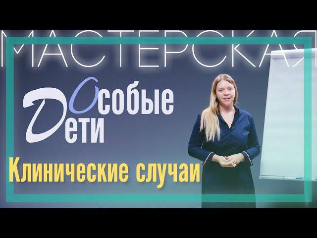 Виктория Радемонова | Клинические случаи | Особенные дети | PSY 2.0